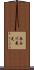 長谷川義史 Scroll