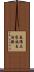 長陽土家族自治縣 Scroll