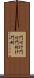 門付け Scroll