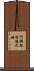 門興格拉德巴赫 Scroll