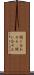 間に合わせる(P) Scroll