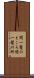 間一髪のところ Scroll