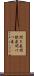 間欠泉 Scroll
