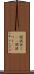 間誤付く(sK) Scroll