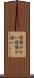 関係がない Scroll