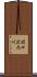 関口沢内川 Scroll
