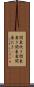 関東炊き Scroll