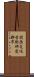 関西文化学術研究都市 Scroll