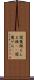 閻魔顔 Scroll