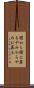 闇から闇に葬る Scroll