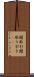 闇取引 Scroll