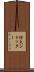 防火シャッター Scroll