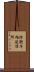 防衛庁柏送信所 Scroll