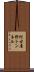 阿古屋野トンネル Scroll