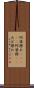 阿婆擦れ(ateji) Scroll
