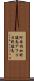 阿弗利加野驢馬 Scroll