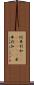 阿弗利加(ateji)(RK) Scroll