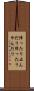 降ったり止んだり Scroll