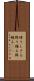 降りしきる Scroll