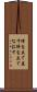 陣を立て直す Scroll