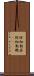 除細動器 Scroll