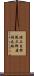 陸上自衛隊三軒屋駐屯地 Scroll