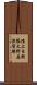 陸上自衛隊大野原演習場 Scroll
