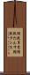 階段箪笥 Scroll