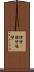 障壁(P) Scroll