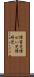 障害児 Scroll