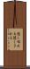 隠し切れる Scroll
