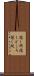 隠し所 Scroll