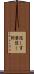 隠し言葉 Scroll