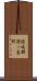 隠岐郡西ノ島町 Scroll