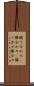隣り合わせ(P) Scroll