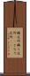 隣近所 Scroll