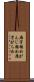 雁字搦め Scroll