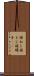 雄ねじ Scroll
