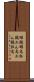 雄鶏 Scroll