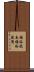 雅俗混交 Scroll