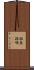 雑魚 Scroll