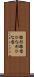 雛形 Scroll