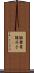 雛罌粟 Scroll