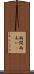 雨間 Scroll