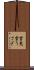 雪兎 Scroll