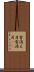 雪消え月 Scroll