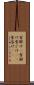 雪解け(P) Scroll