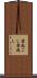 雪起こし Scroll