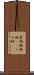 雲助 Scroll
