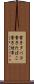 電子タバコ Scroll